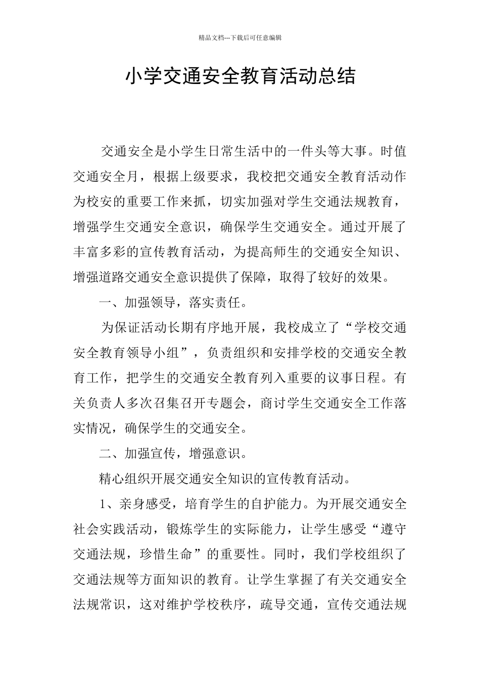 小学交通安全教育活动总结_第1页