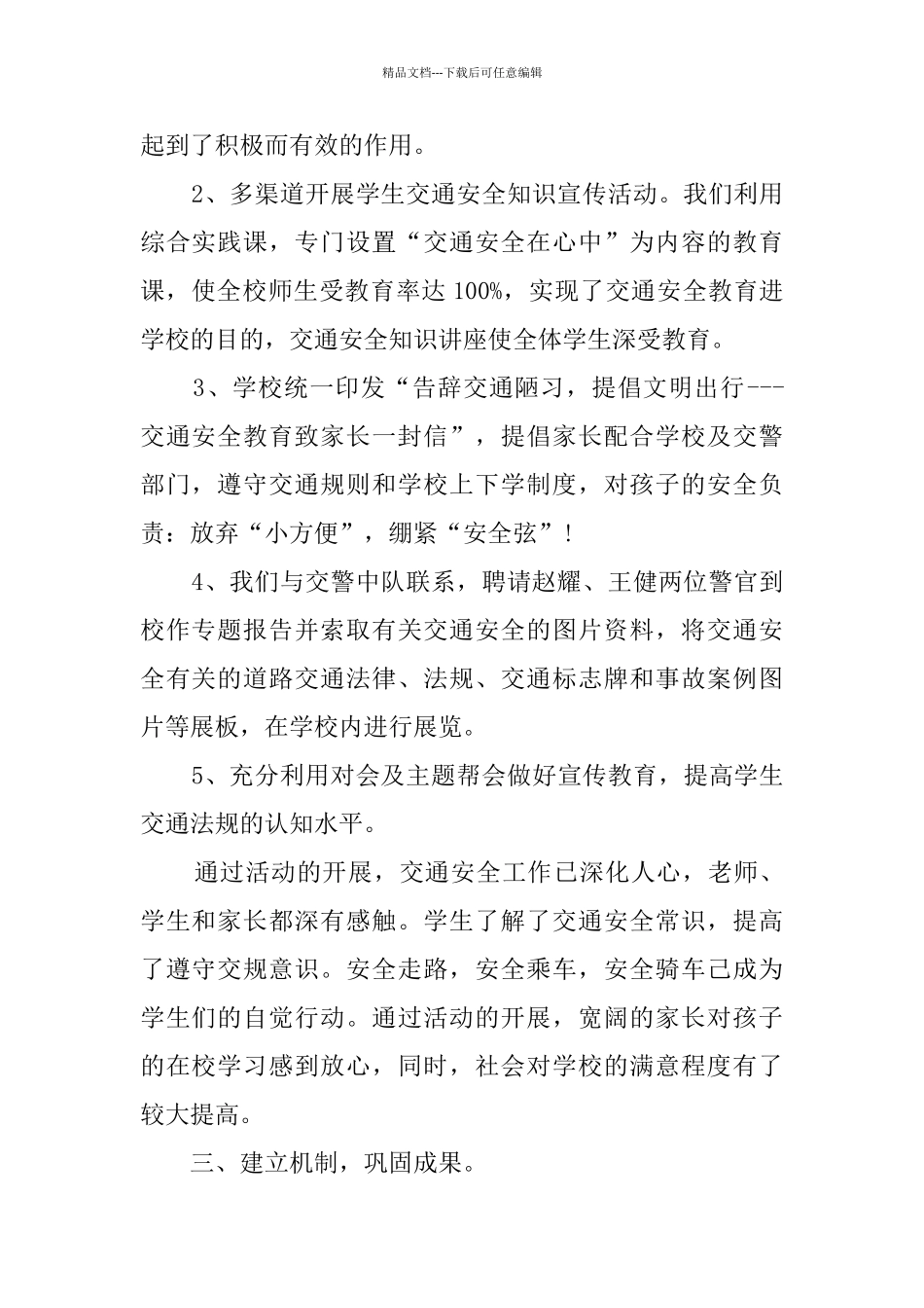 小学交通安全教育活动总结_第2页