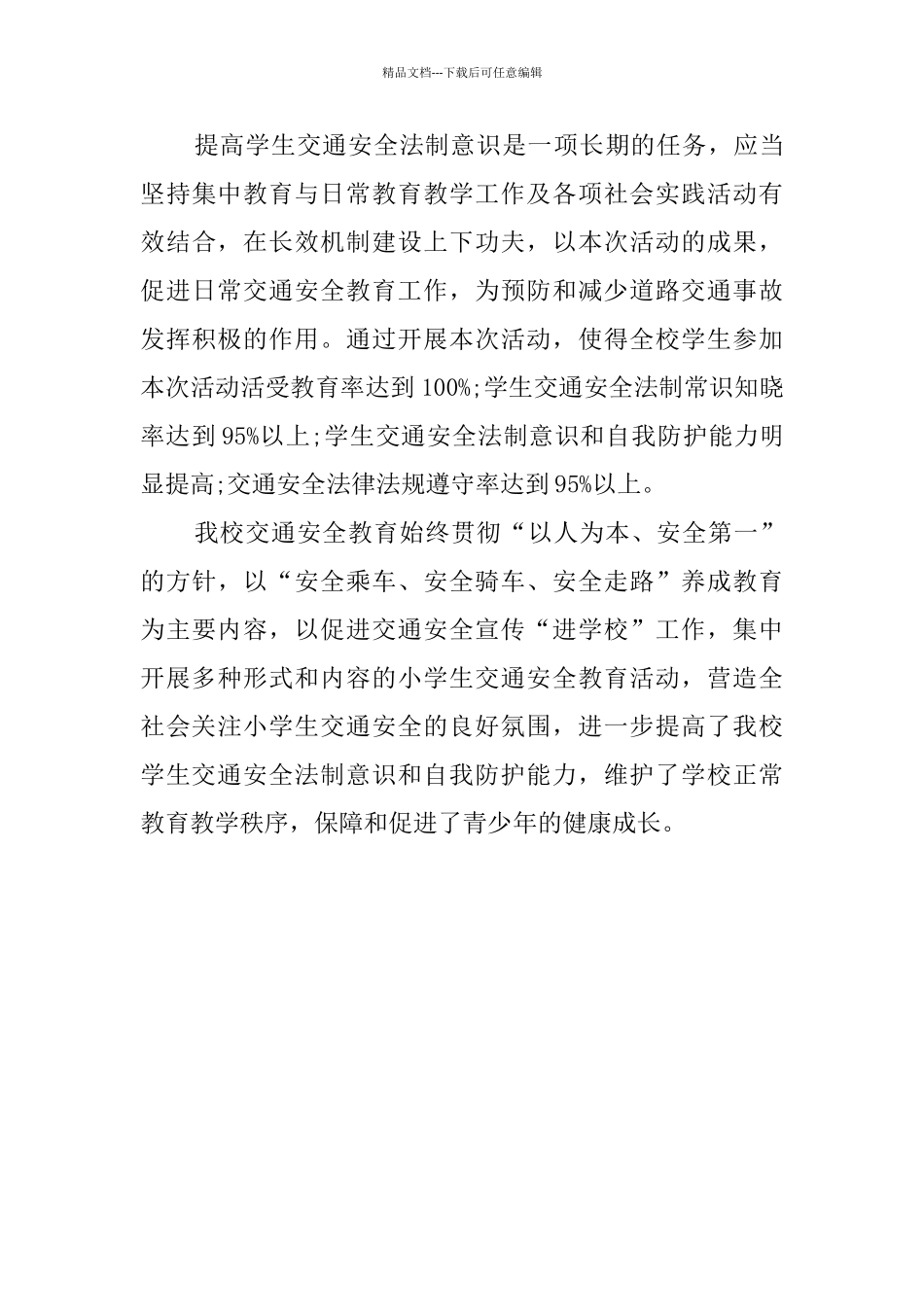 小学交通安全教育活动总结_第3页