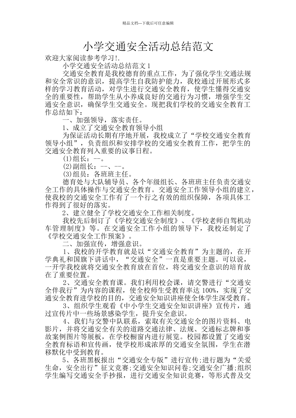 小学交通安全活动总结范文_第1页