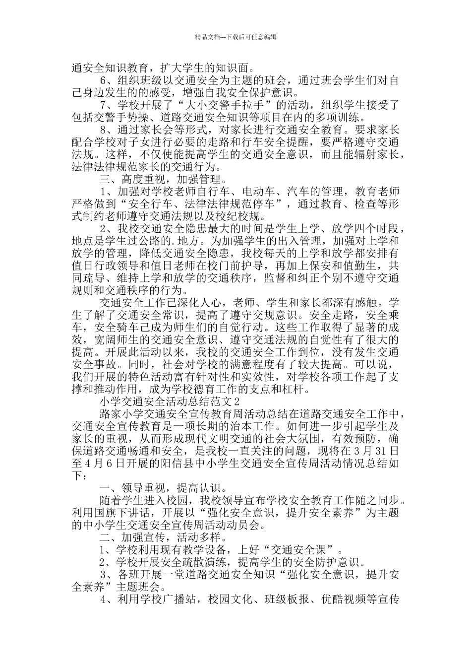 小学交通安全活动总结范文_第2页
