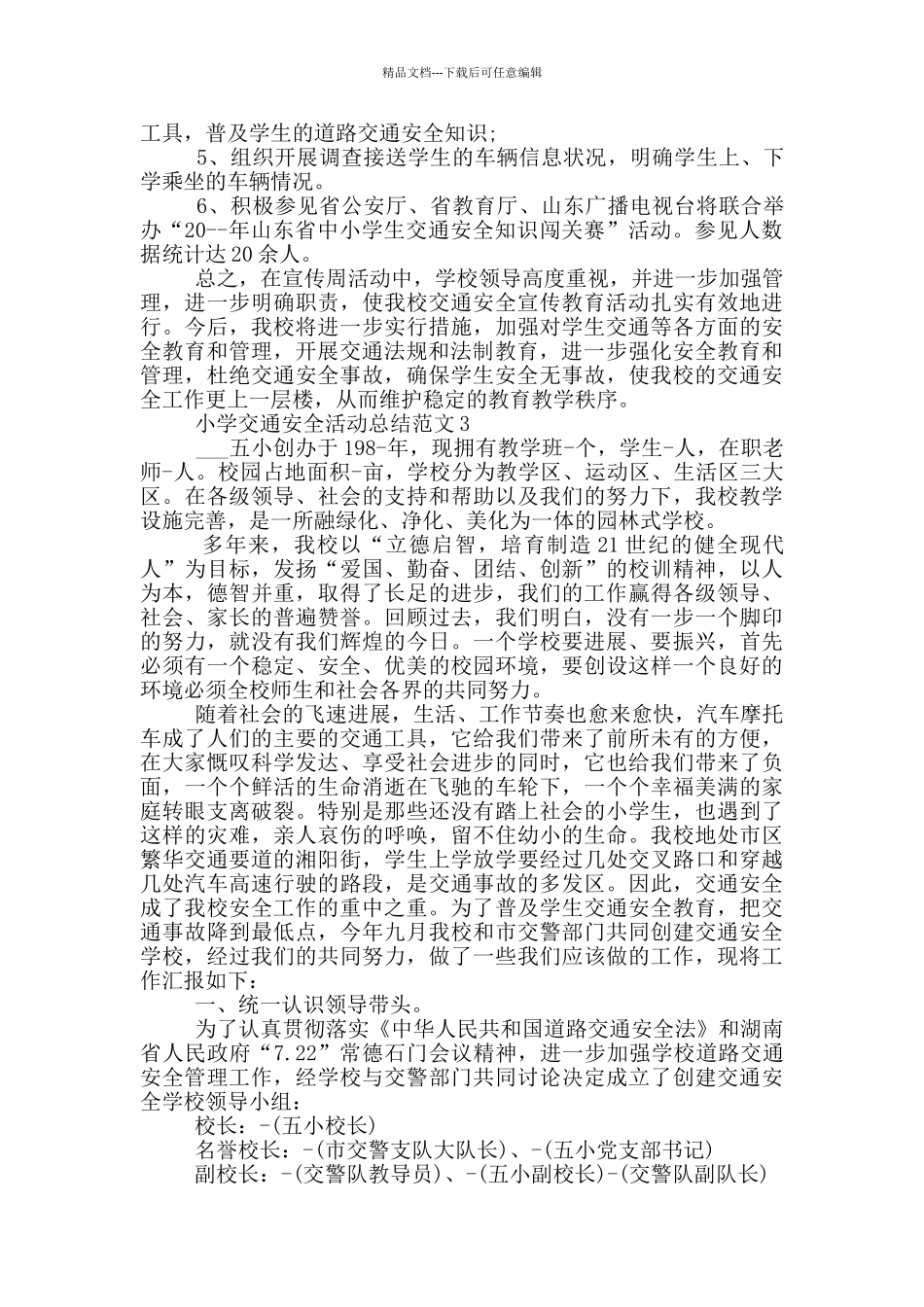 小学交通安全活动总结范文_第3页