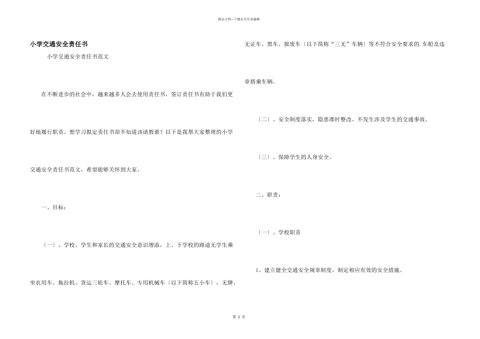 小学交通安全责任书_第1页