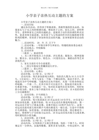 小学亲子亲密互动主题的方案