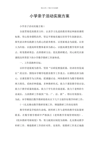 小学亲子活动实施方案