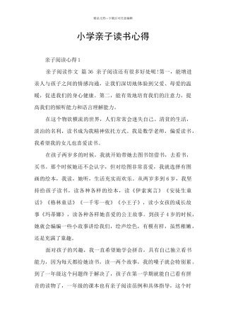 小学亲子读书心得