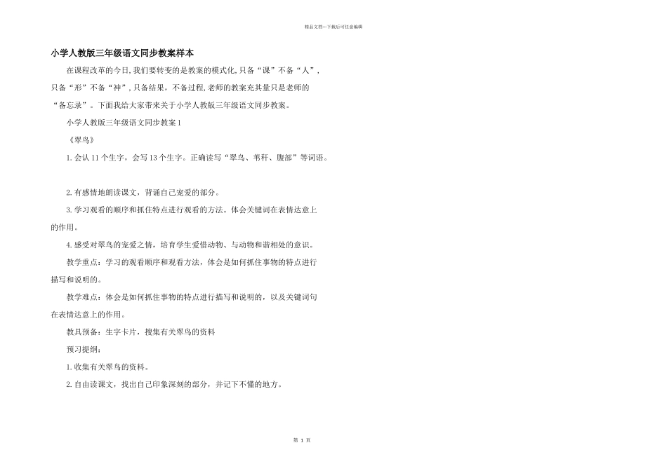 小学人教版三年级语文同步教案样本_第1页