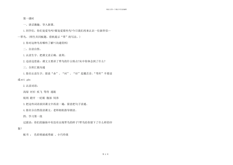 小学人教版三年级语文同步教案样本_第2页