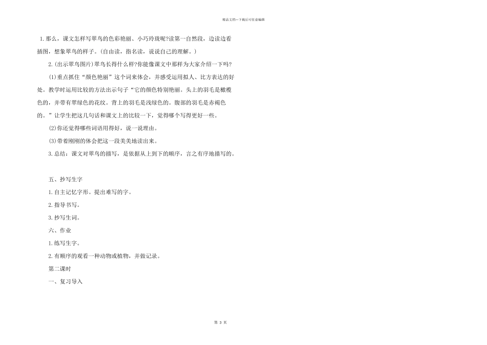 小学人教版三年级语文同步教案样本_第3页