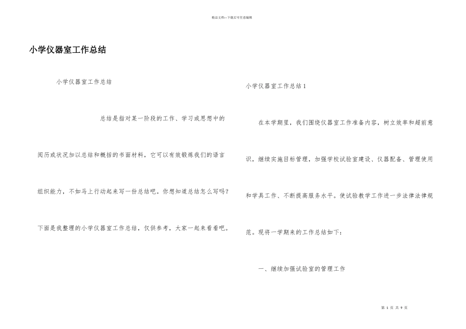 小学仪器室工作总结_第1页