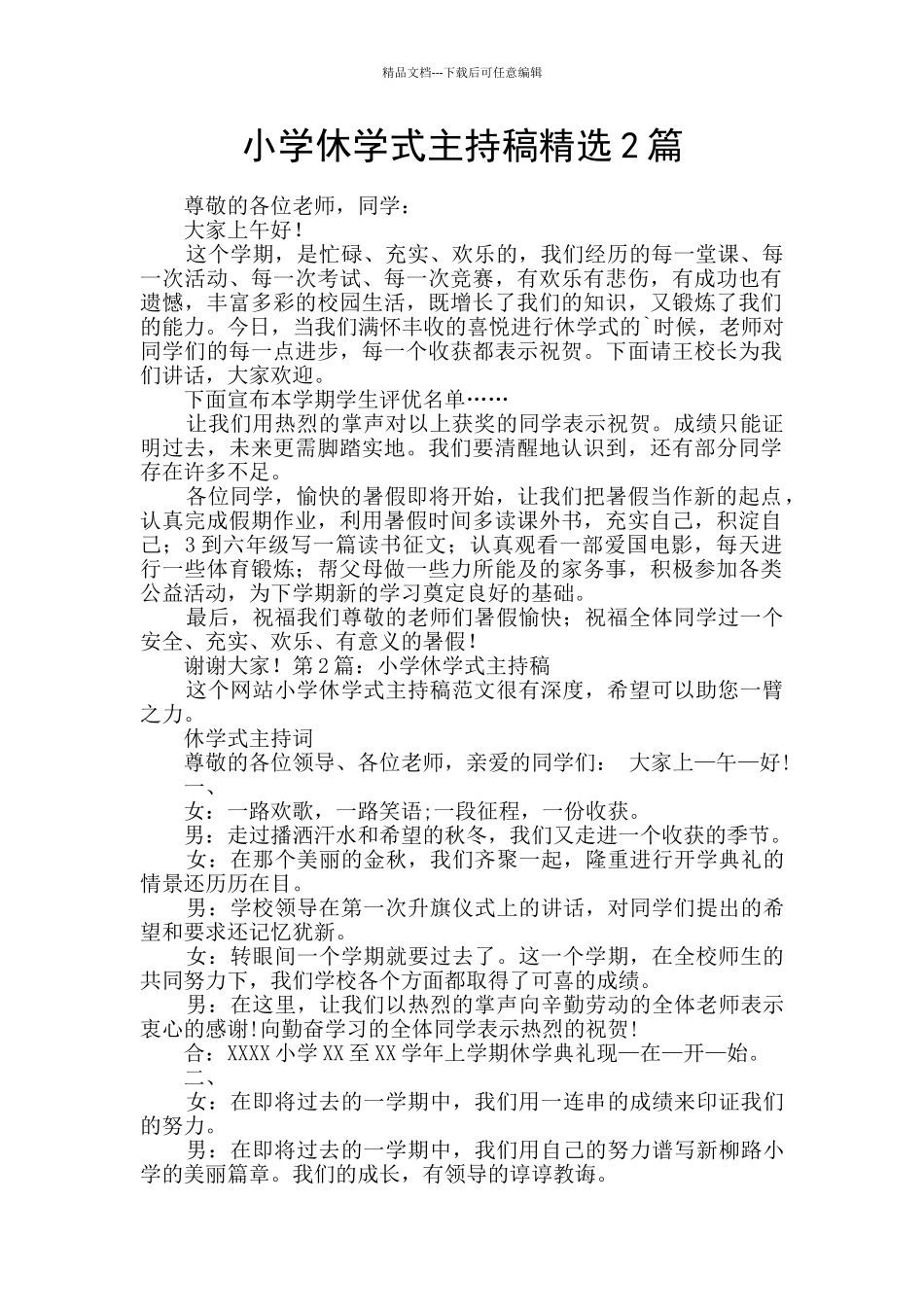 小学休学式主持稿精选2篇_第1页
