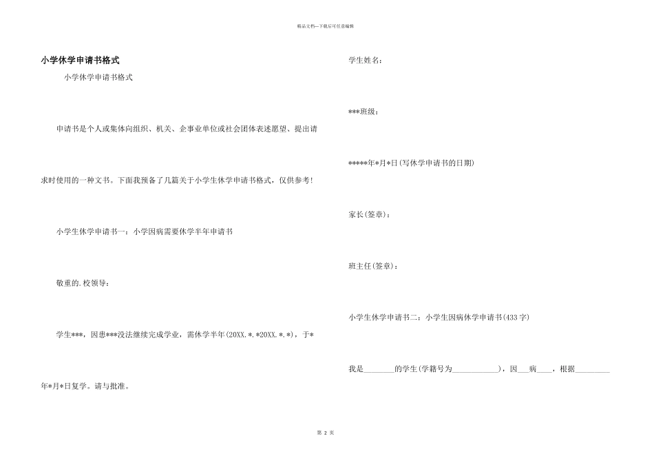 小学休学申请书格式_第1页