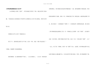小学优秀动物的启示400字