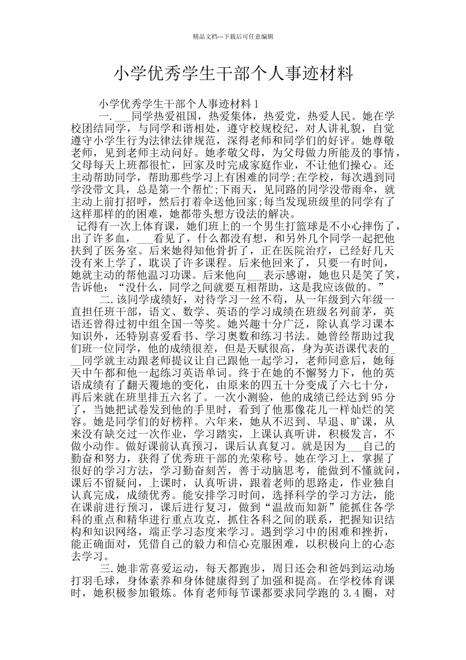 小学优秀学生干部个人事迹材料_第1页