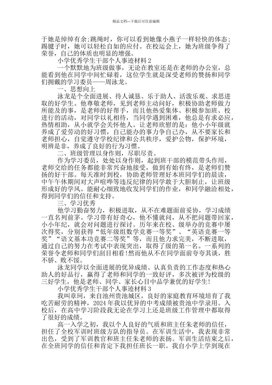 小学优秀学生干部个人事迹材料_第2页