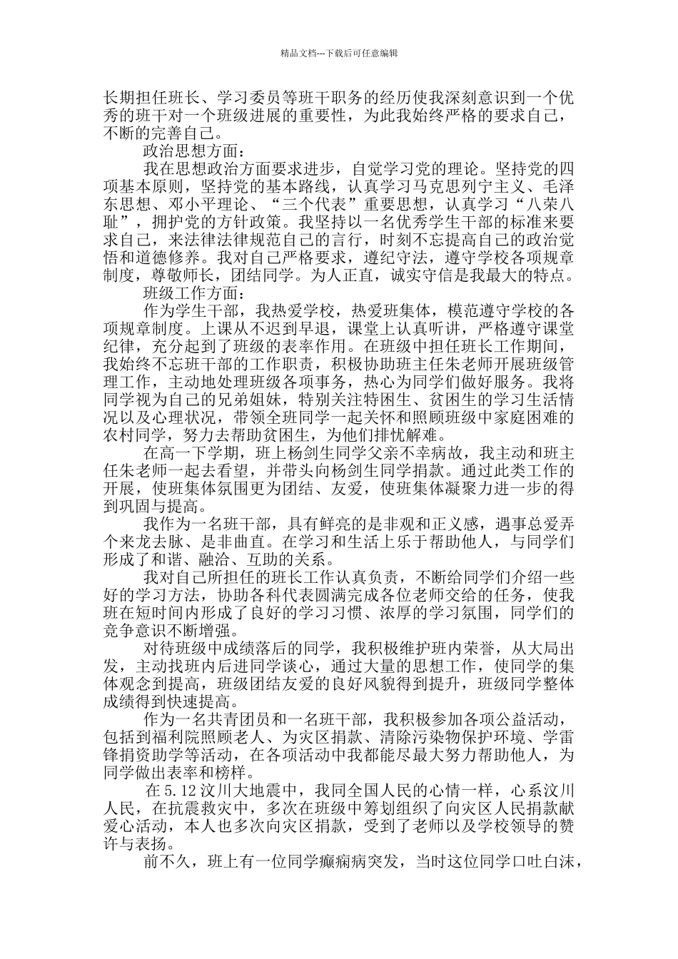 小学优秀学生干部个人事迹材料_第3页