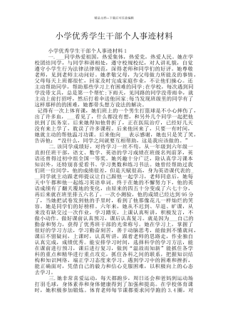 小学优秀学生干部个人事迹材料