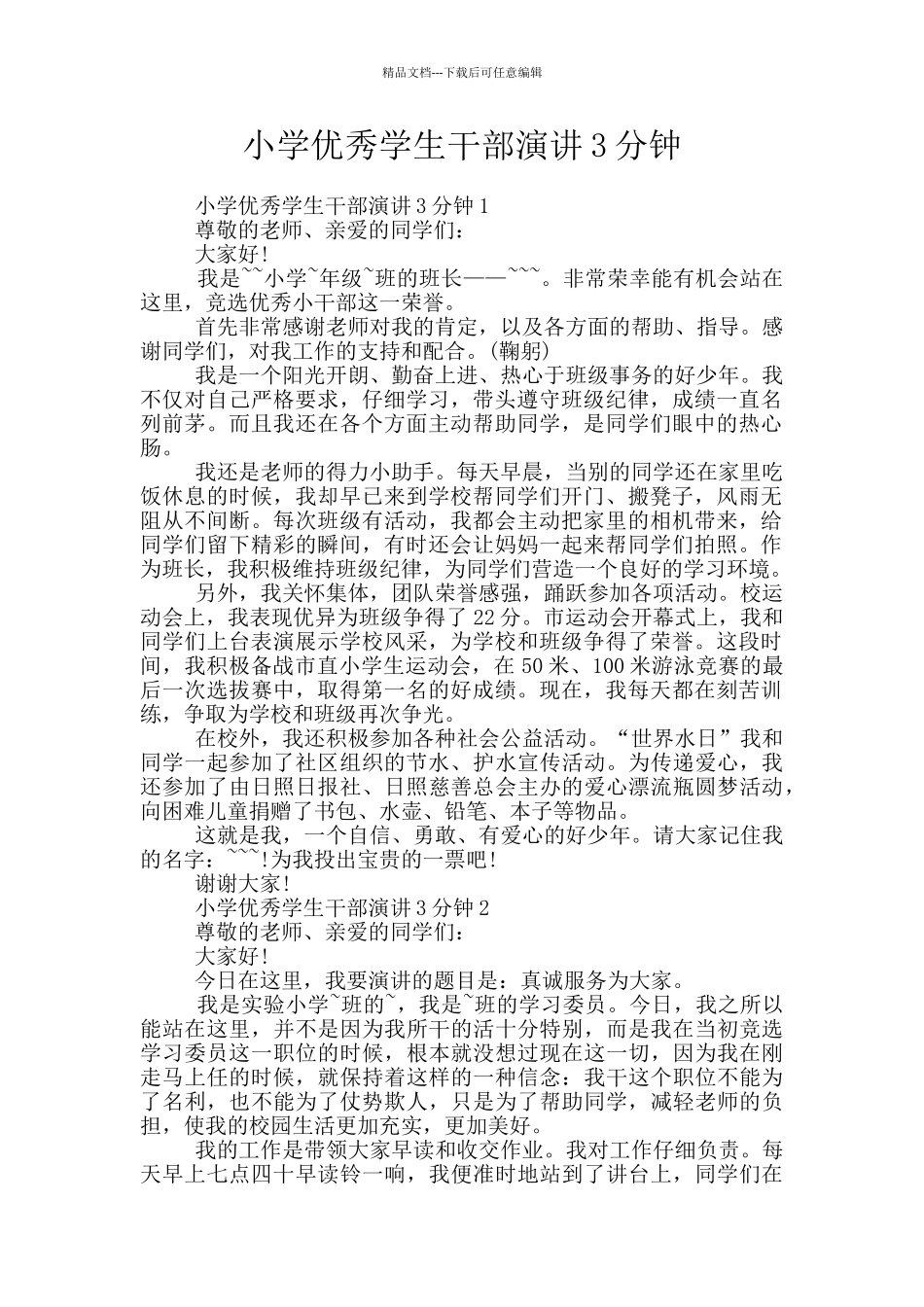 小学优秀学生干部演讲3分钟_第1页