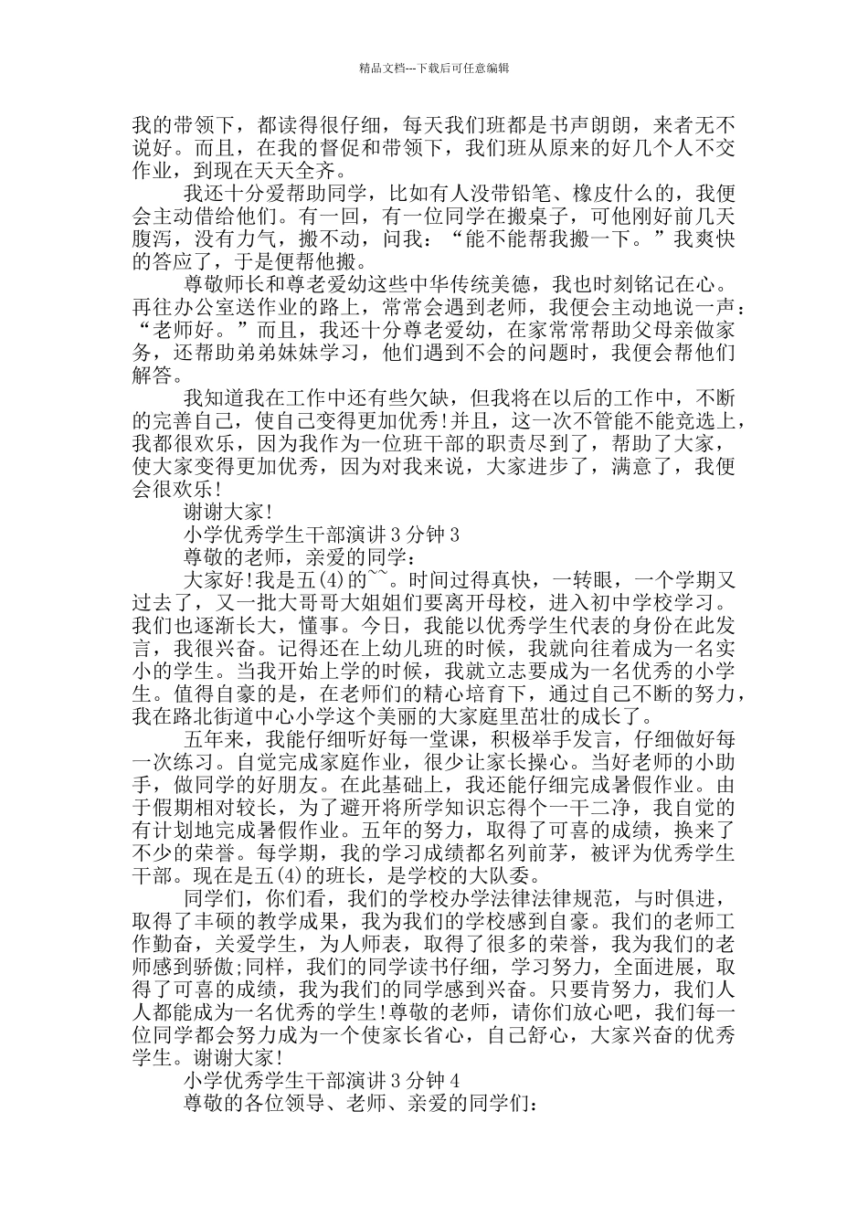 小学优秀学生干部演讲3分钟_第2页