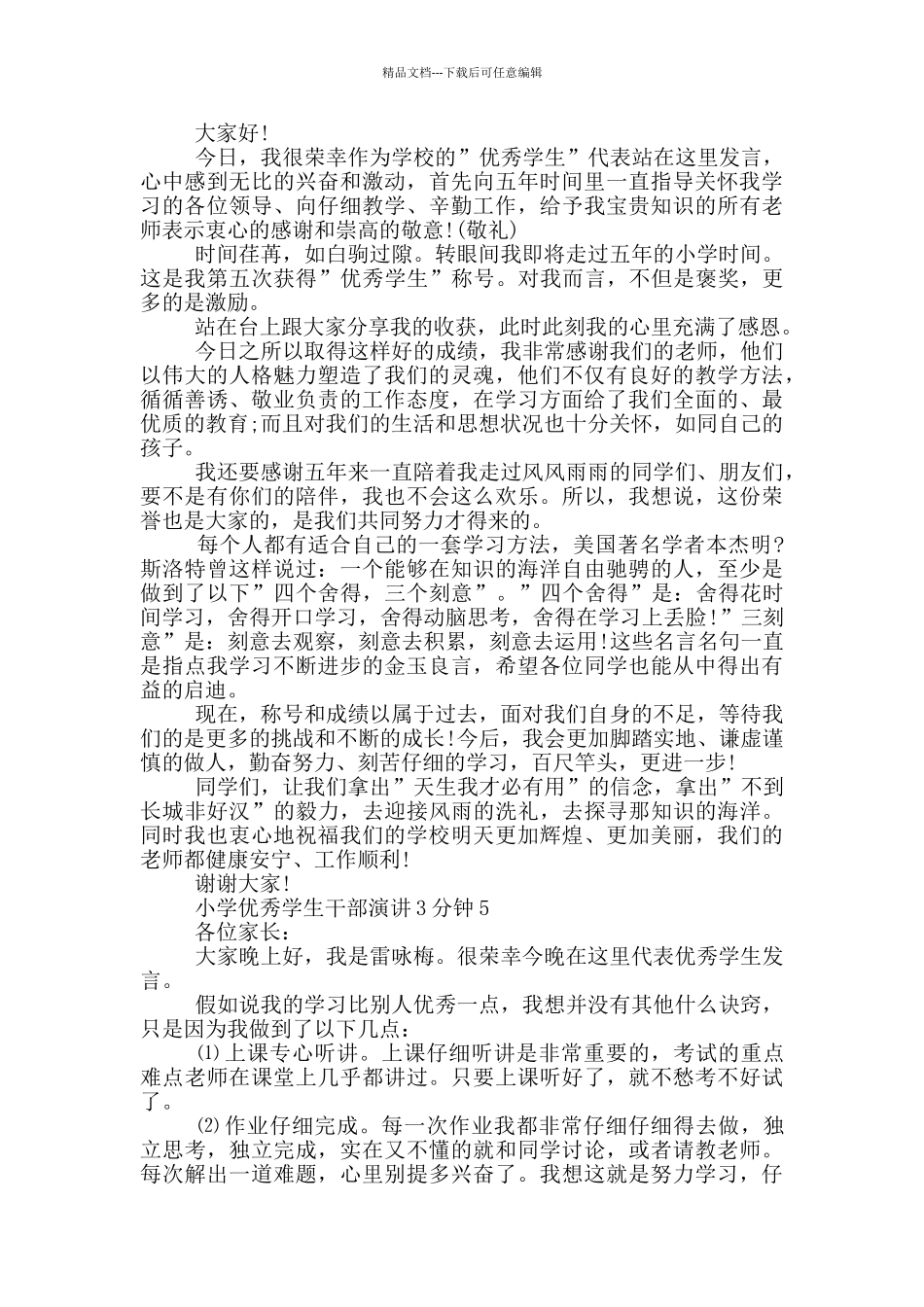 小学优秀学生干部演讲3分钟_第3页