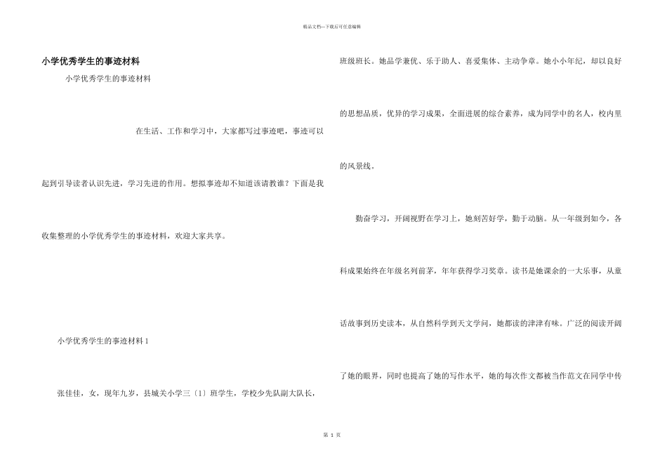 小学优秀学生的事迹材料_第1页