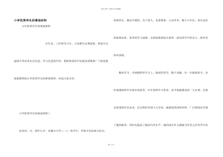 小学优秀学生的事迹材料