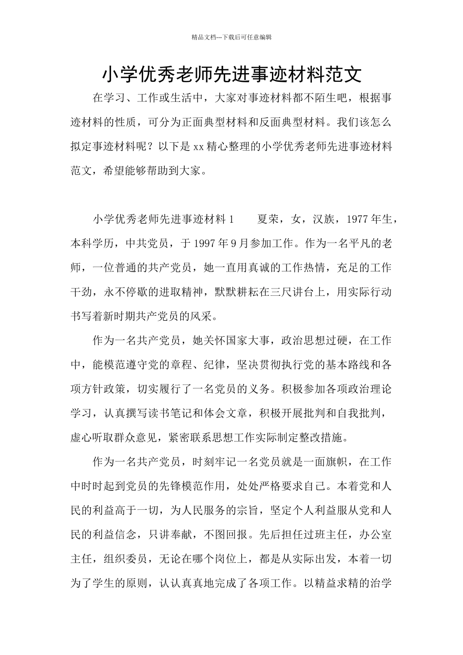 小学优秀教师先进事迹材料范文_第1页