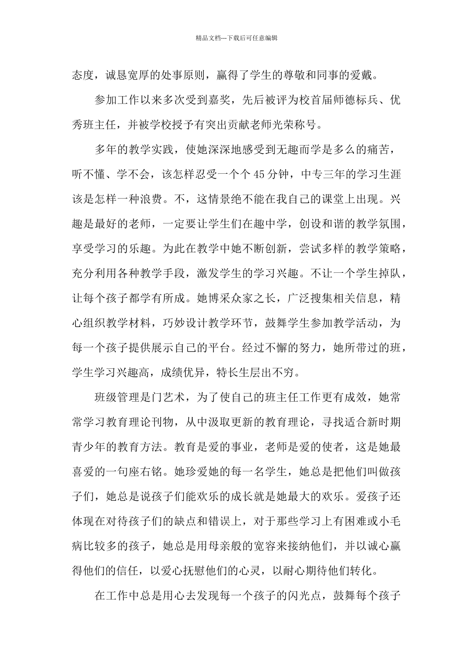 小学优秀教师先进事迹材料范文_第2页