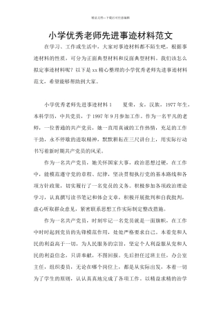 小学优秀教师先进事迹材料范文
