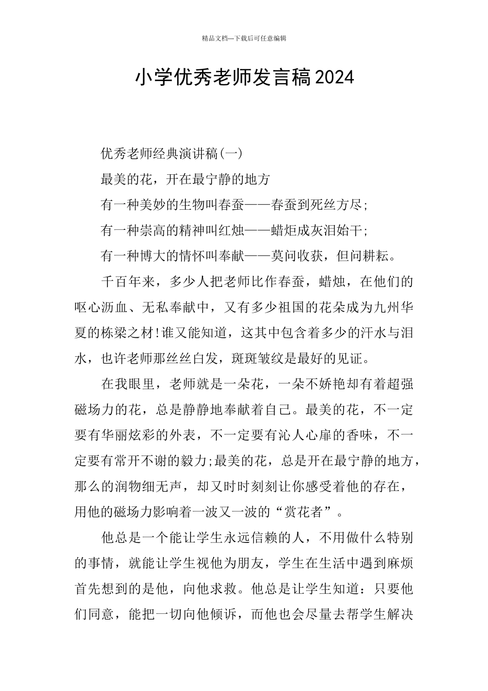 小学优秀教师发言稿2024_第1页