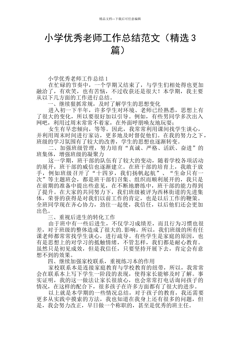 小学优秀教师工作总结范文_第1页