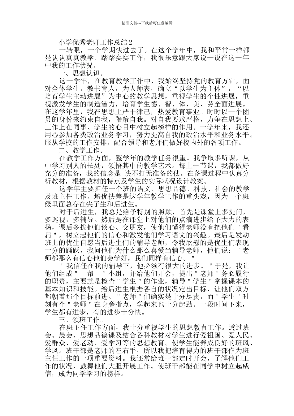 小学优秀教师工作总结范文_第2页
