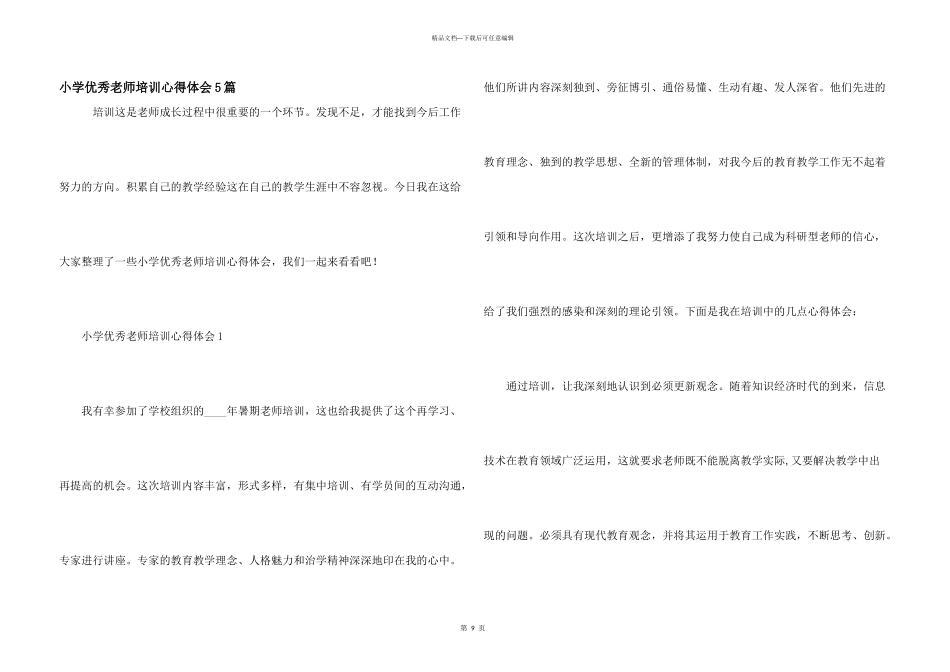 小学优秀教师培训心得体会5篇_第1页