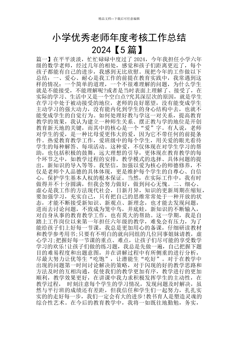 小学优秀教师年度考核工作总结2024_第1页