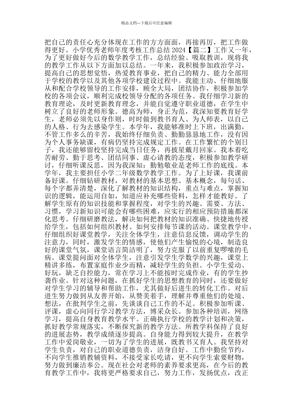 小学优秀教师年度考核工作总结2024_第2页