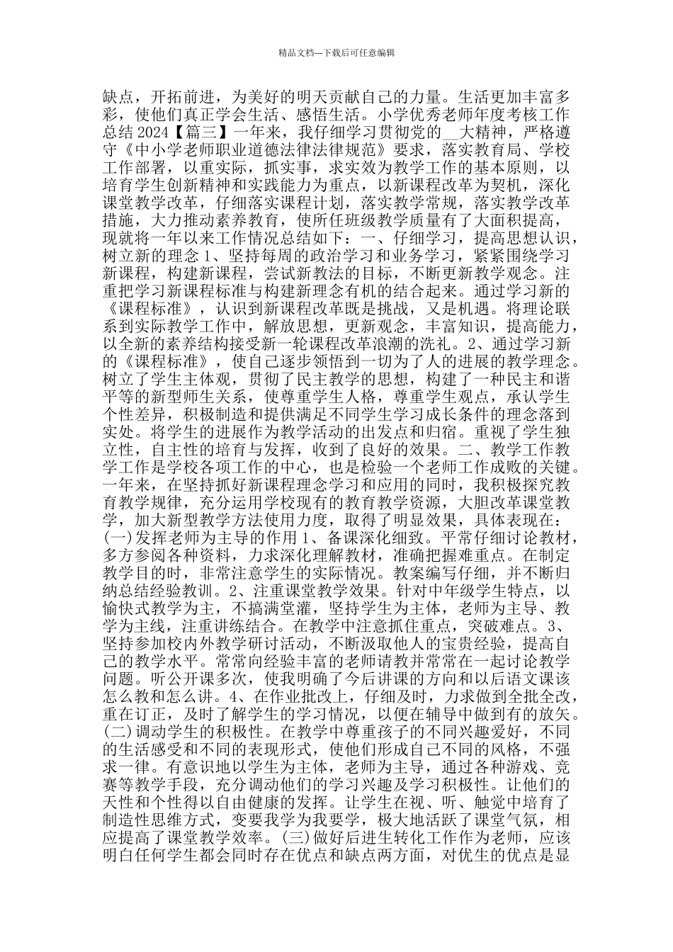小学优秀教师年度考核工作总结2024_第3页