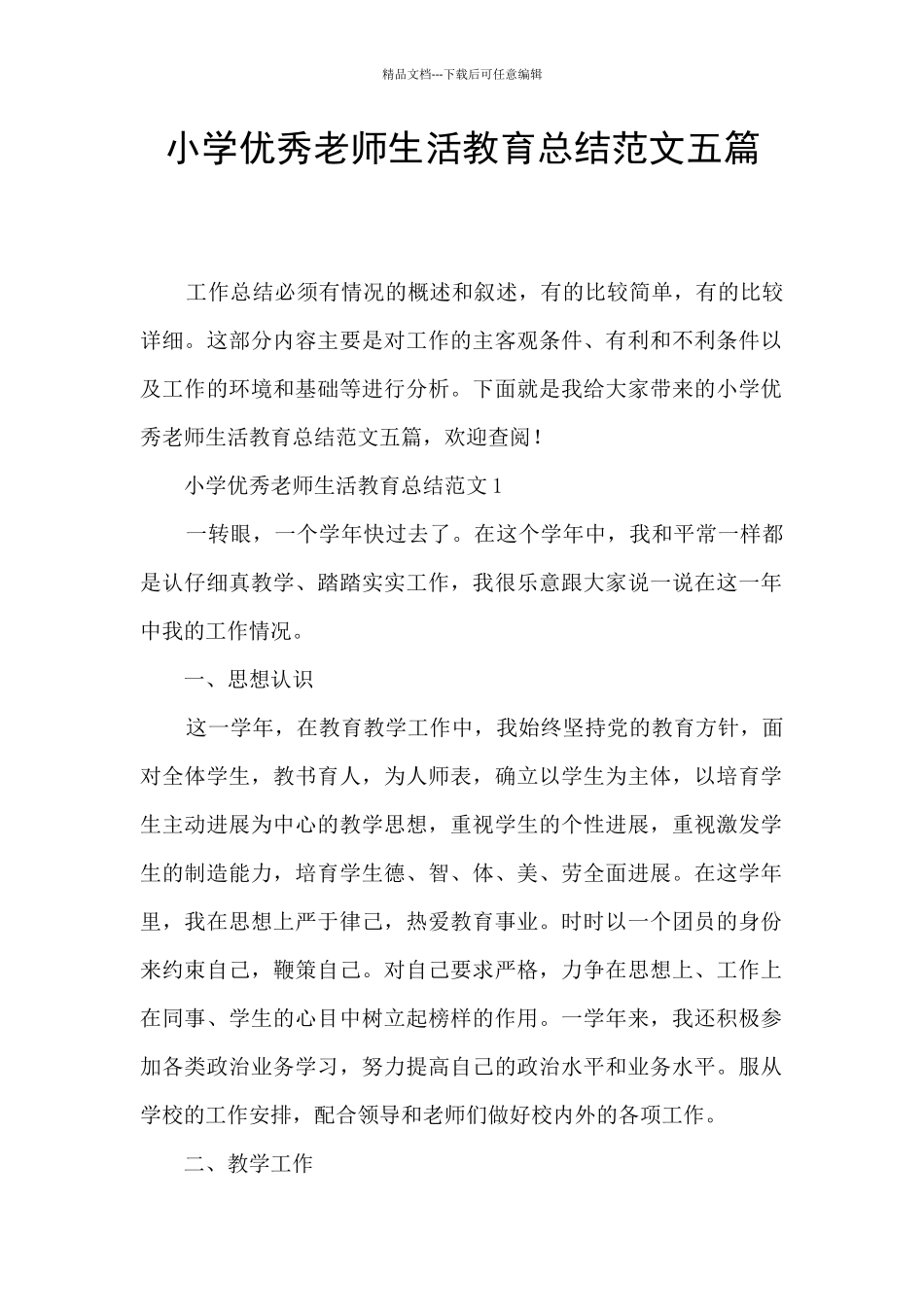 小学优秀教师生活教育总结范文五篇_第1页