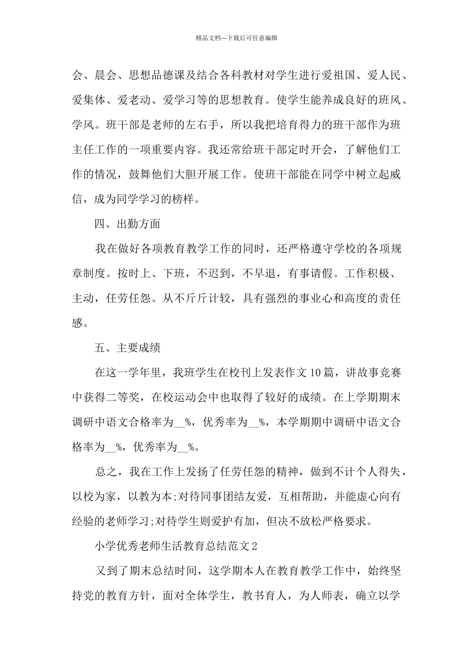 小学优秀教师生活教育总结范文五篇_第3页