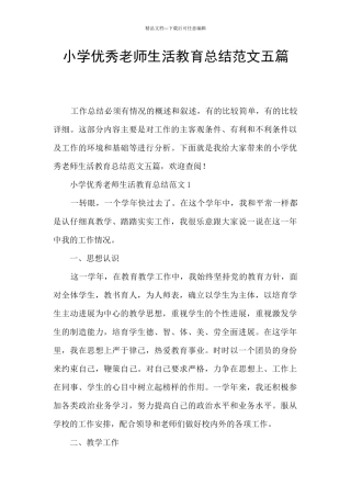 小学优秀教师生活教育总结范文五篇
