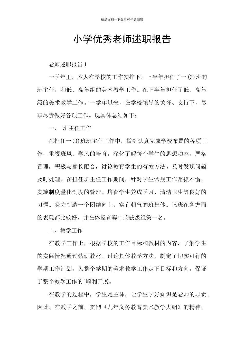 小学优秀教师述职报告_第1页