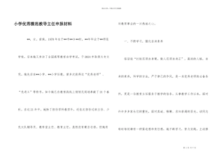 小学优秀模范教导主任申报材料