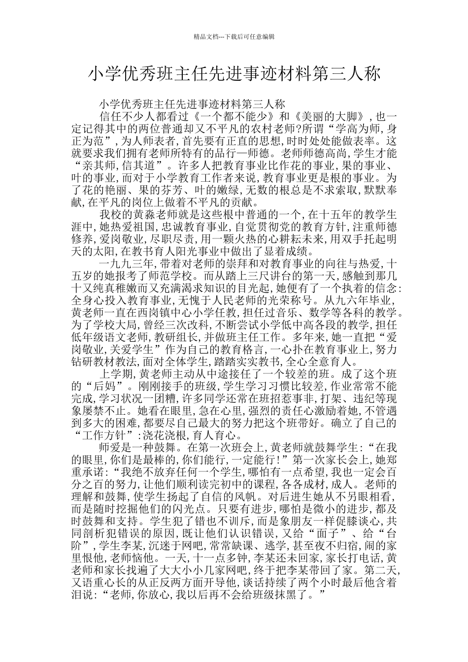 小学优秀班主任先进事迹材料第三人称_第1页