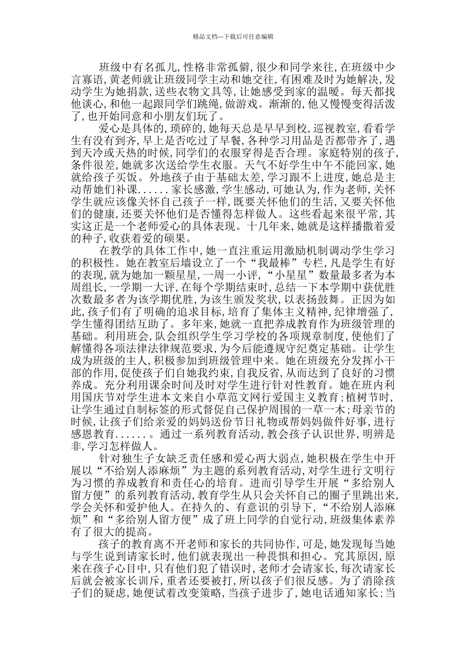 小学优秀班主任先进事迹材料第三人称_第2页