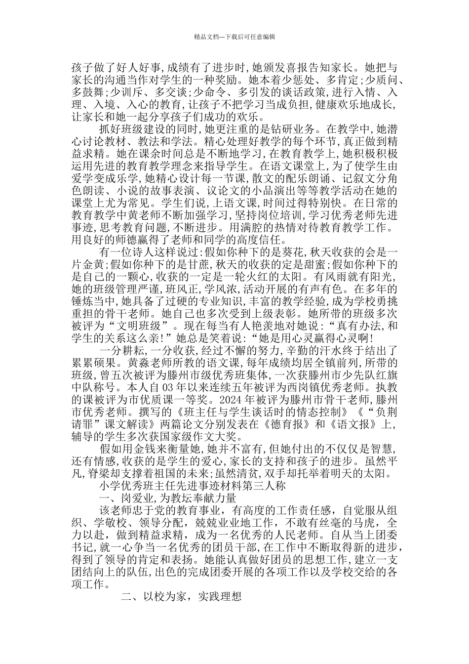 小学优秀班主任先进事迹材料第三人称_第3页