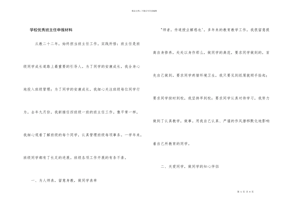 小学优秀班主任申报材料_第1页