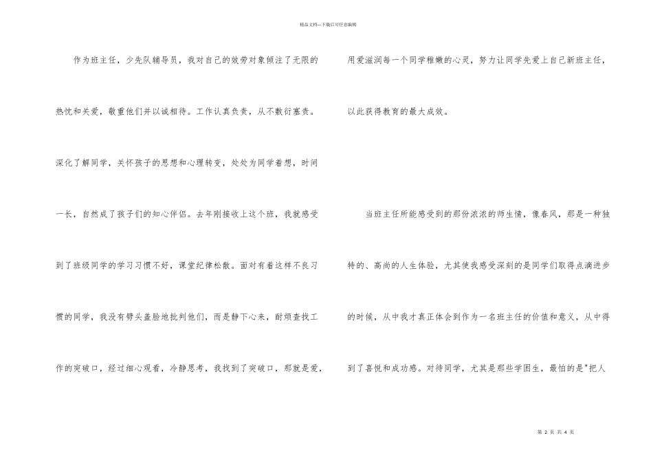 小学优秀班主任申报材料_第2页