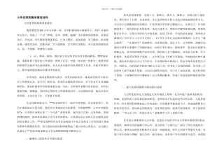 小学优秀班集体事迹材料