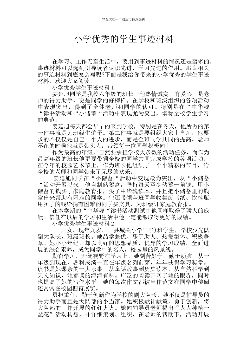 小学优秀的学生事迹材料_第1页
