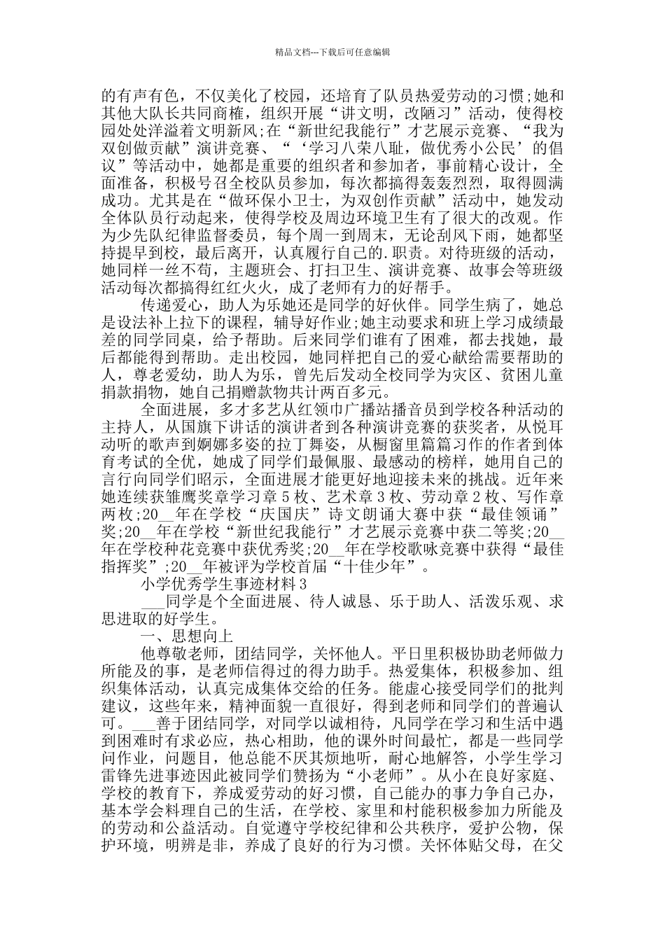小学优秀的学生事迹材料_第2页