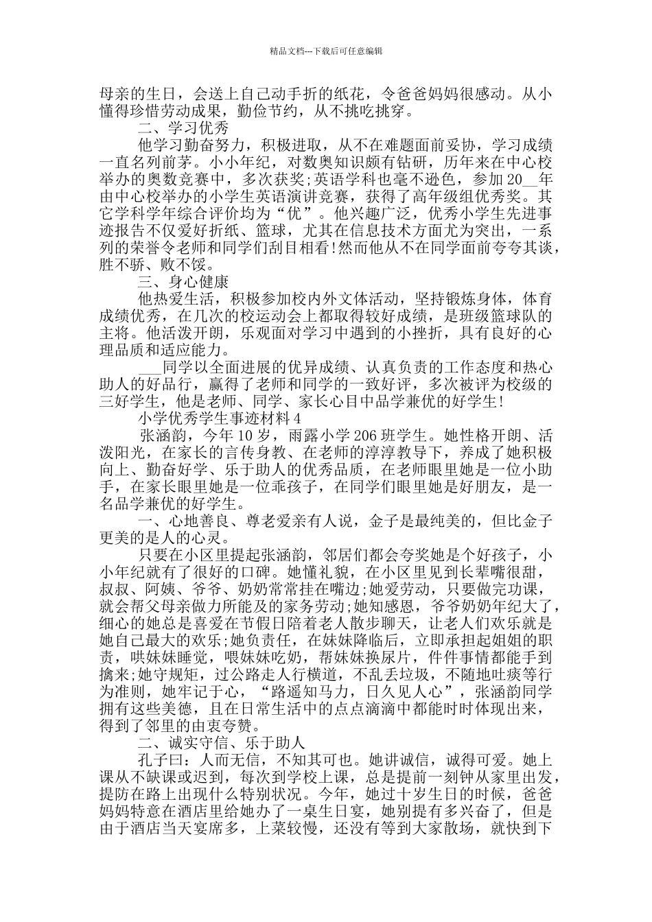 小学优秀的学生事迹材料_第3页